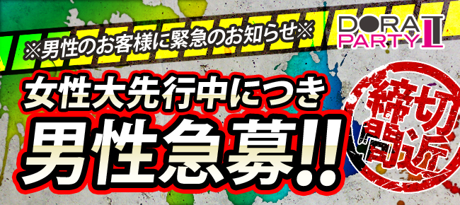 １２月１９日 大阪 男性募集パーティー 女性はキャン待ち 大阪でカカジュアルな出会いパーティー ドラドラ