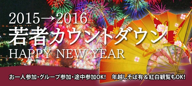 １２月３１日 大宮 大晦日カウントダウンパーティー 若者だけで年をこそう 大宮でカカジュアルな出会いパーティー ドラドラ