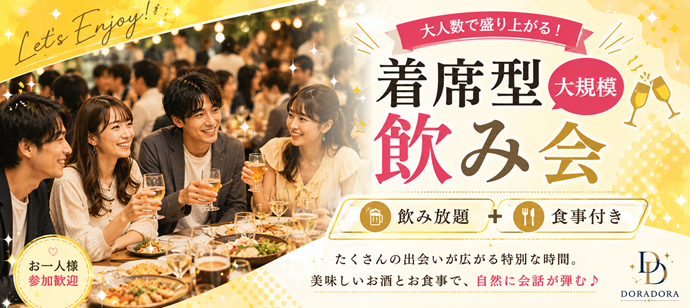 【開催確定】５０名限定×飲み放題×食事付！大人の飲み会