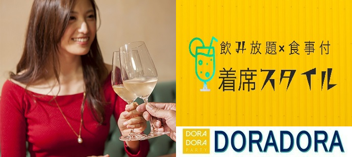 【開催確定】５０名限定×飲み放題×食事付！大人の飲み会