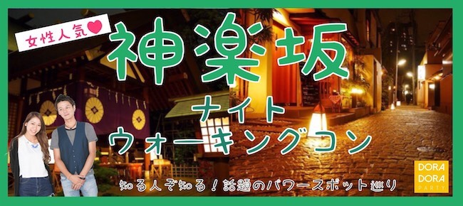 感染症対策済☆！高身長１７０以上男子限定人気のパワースポット巡り神楽坂合コン