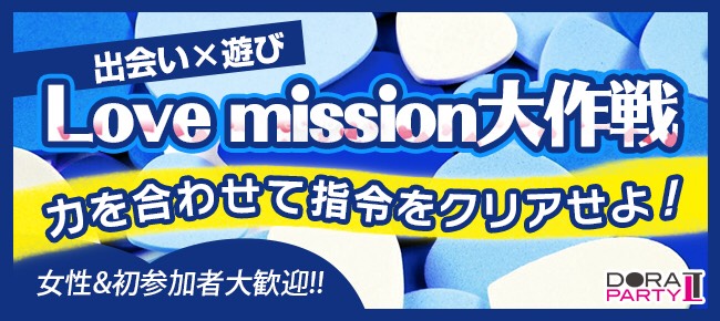 7/8  みなとみらい 人気企画 20代限定  初夏は出会いの季節☆☆若者大集合！デートの定番エリアみなとみらいでゲーム感覚で出会いを楽しめるＭＩＳＳＩＯＮコン