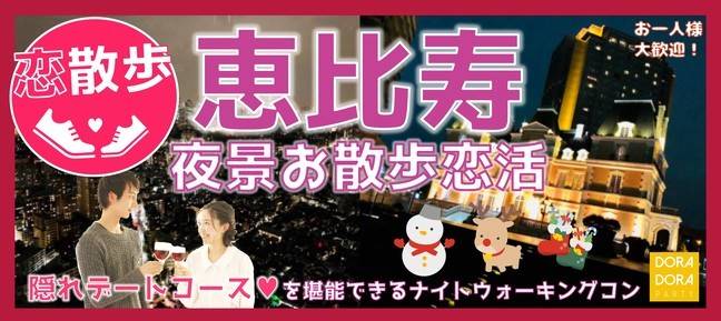 12/13 恵比寿 20代限定×一人参加限定企画☆ 夜のデートの隠れ名所☆ 恵比寿の絶景の夜景を満喫できる☆女性に優しいクリスマスナイトウォーキング街コン