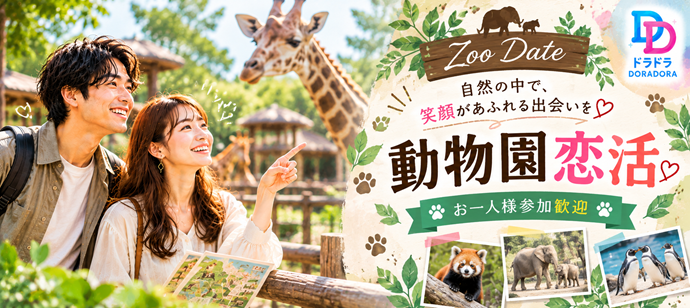 優しい男性限定！出会える動物園合コン　