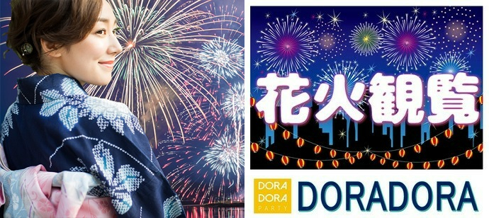 予約１６名超！女性キャンセル待ち！【場所取り不要×手ぶらでOK】インスタ映え・アウトドア派・飲み友・恋活に最適！秋の巨大パノラマで大花火観覧合コン