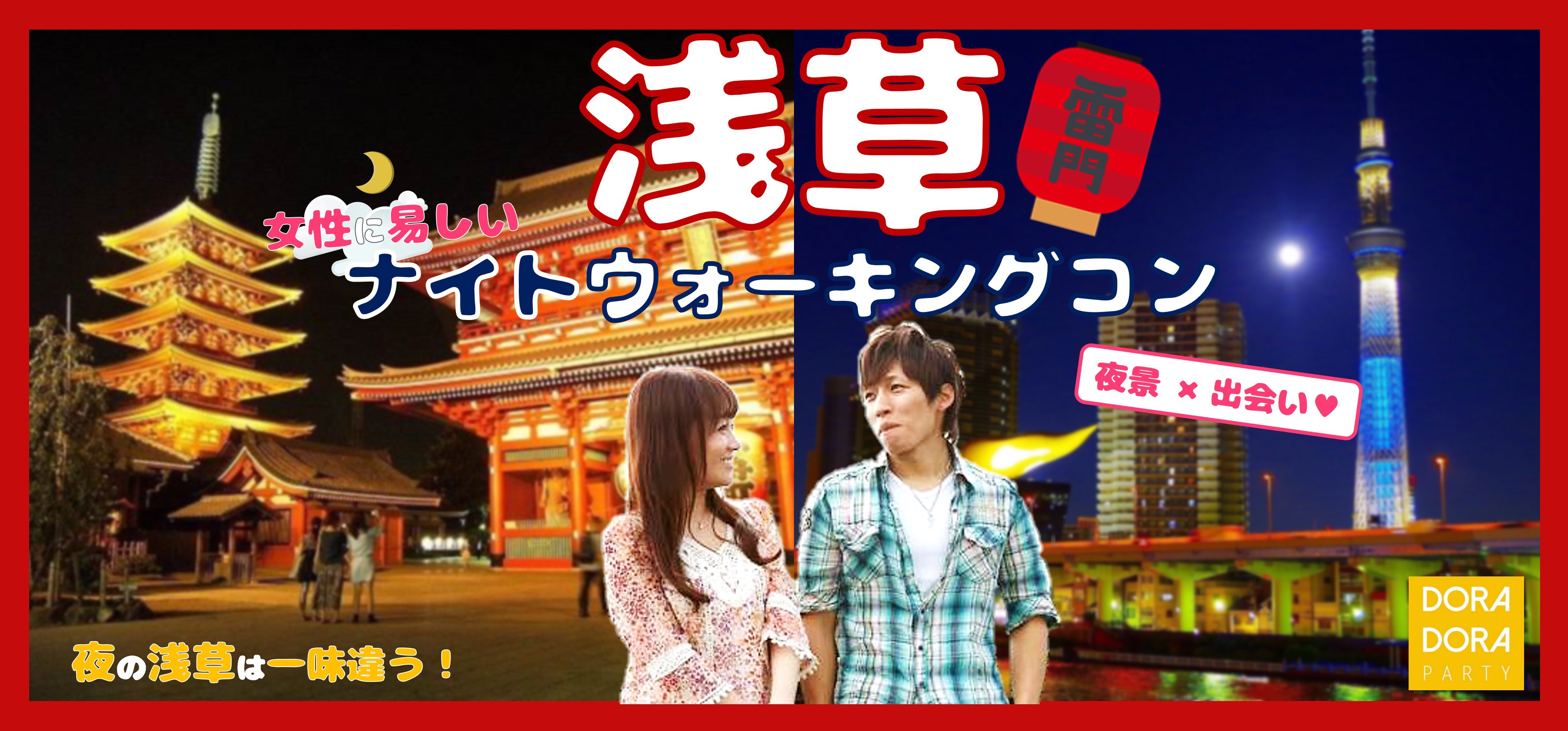 6/16 浅草 20~32歳限定 新企画☆観光スポットの定番エリア浅草で情緒ある街並みやパワースポットを巡るカジュアルナイトウォーキングコン