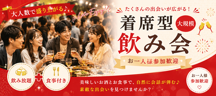 【開催確定】５０名限定×飲み放題×食事付！大人の飲み会