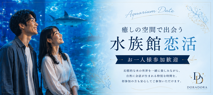 まじめな限定！恋したい男女の恋結び水族館合コン