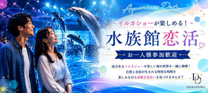まじめな男性限定！出会えるアクアパーク水族館合コン　