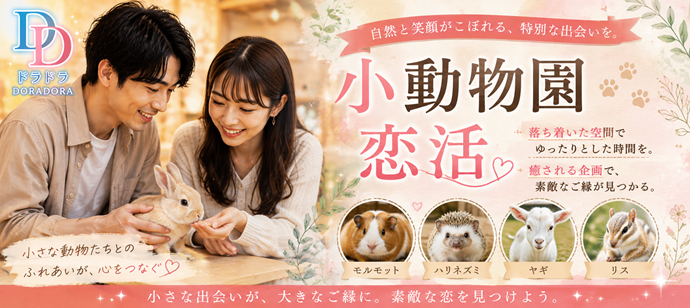 高身長170以上男性！可愛い生き物に囲まれながら出会える小動物園合コン