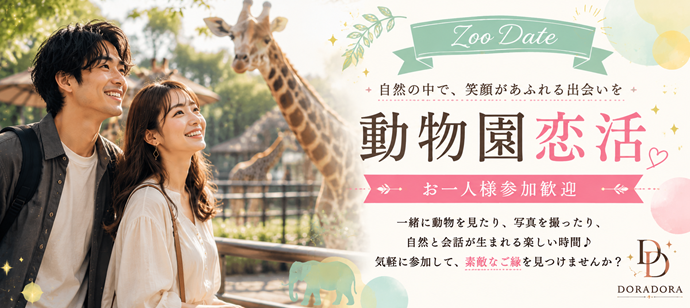 リード上手な男性限定！出会える動物園合コン　
