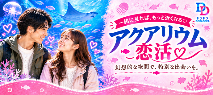 リード上手な男性限定！出会えるアクアパーク水族館合コン　