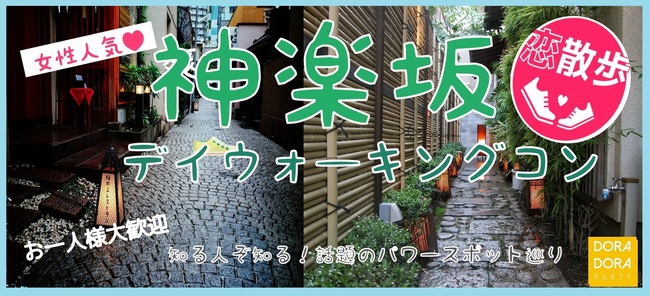 感染症対策済☆！人気のパワースポット巡り神楽坂合コン
