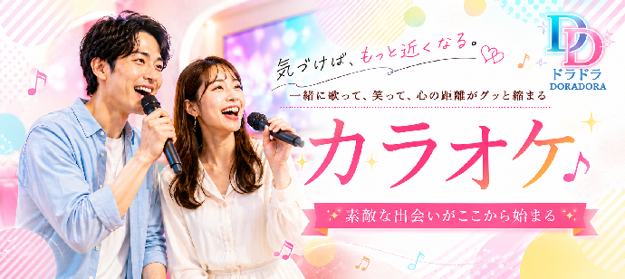 【２０名限定×ルーム代無料】豪華お菓子付！音楽があれば仲良くなれる！カラオケパーティー