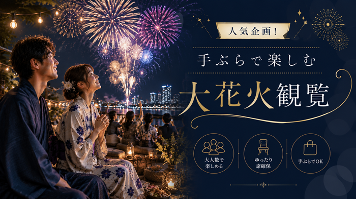 MAX40名開催！場所取り不要☆座ってゆっくり楽しめる大花火大会観覧合コン
