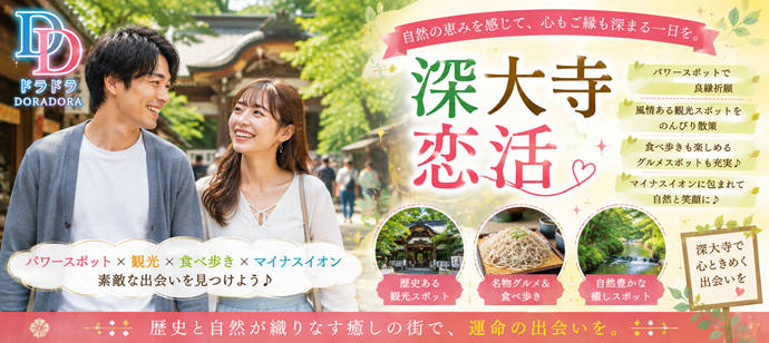 リード上手な男性限定！深大寺パワースポット縁結び合コン