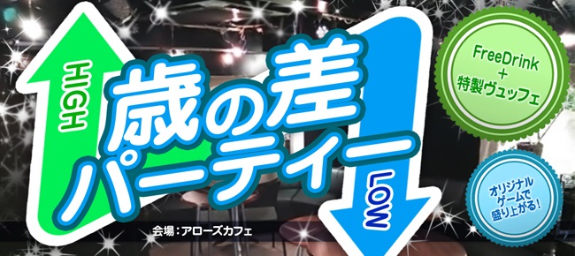 5/8 新宿 魅惑の歳の差！騒ぐぞフライデーナイトパーティー