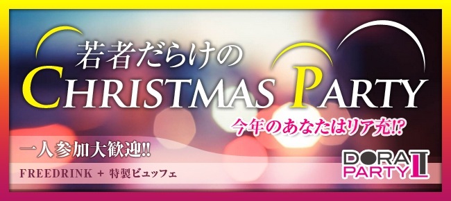 12/25 心斎橋 25日クリスマス当日！さみしんぼ大集合の大人のクリパ