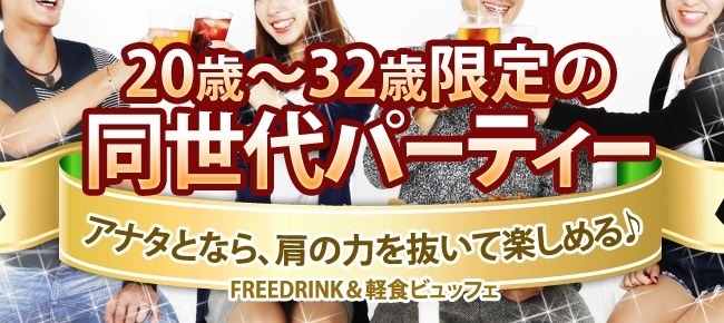 【現予約９０名越↗】8/1 恵比寿 20~32歳限定！お洒落さんが集まる人気エリア