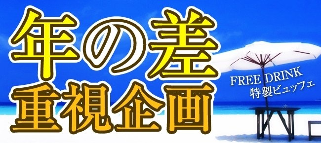 7/20 梅田 頼れる年上彼氏VS甘える年下カノジョIN梅田