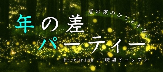 【間もなく定員】8/22 原宿 妄想モード全開!頼れる年上彼氏・甘える年下カノジョ