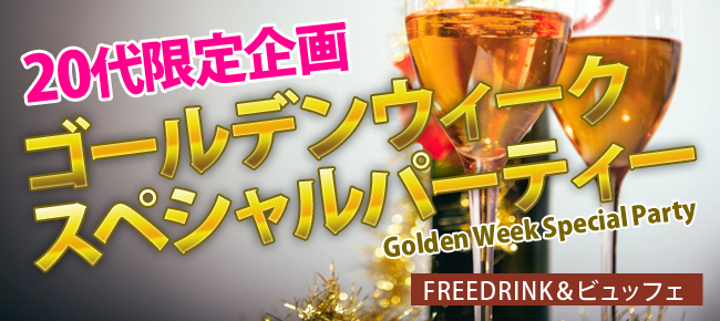 5/2 恵比寿GWスペシャル！鉄板エリア恵比寿で２０代限定パーティー