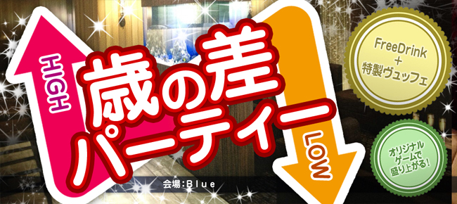 6/4 新宿 年上彼氏・年下彼女！本日GET！？魅惑の歳の差企画