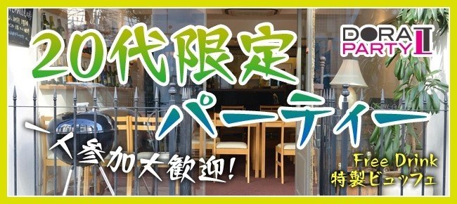 【おかげ様でチケット完売致しました】8/7 恵比寿 圧倒的人気の20代限定ドラドラパーティー