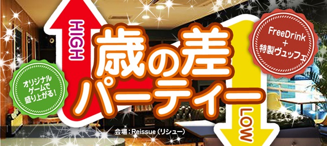 6/14 原宿 年上彼氏VS年下彼女！心地良い歳の差パーティー